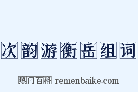 次韵游衡岳组词是什么意思的图片
